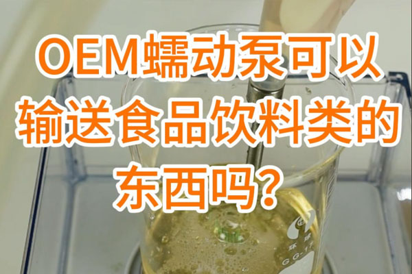 蠕動(dòng)泵可以輸送食品飲料之類的東西嗎？
